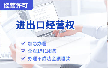 進出口經營權