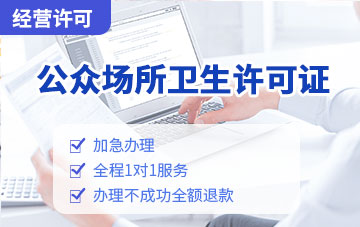 公眾場所衛生許可證