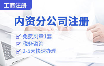 內資分公司注冊