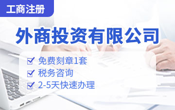 外商投資有限責任公司