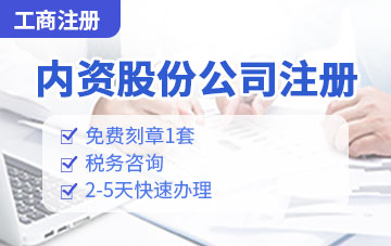 內資股份有限公司