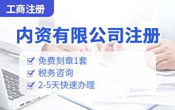 內資有限公司注冊