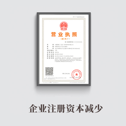 企業注冊資本減少