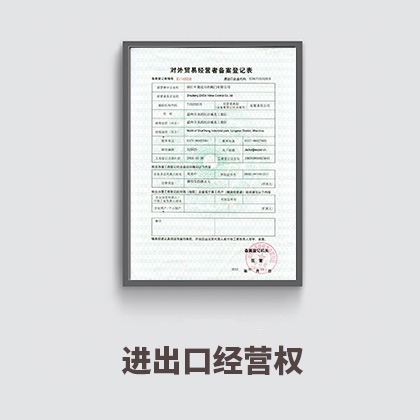 進(jìn)出口權(quán)