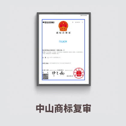 商標復審