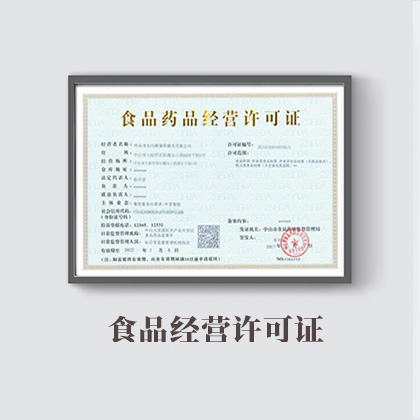 食品經(jīng)營許可證