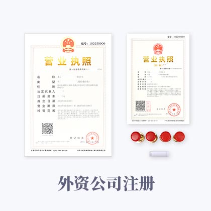 外商投資股份公司注冊