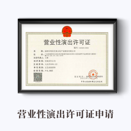  營業(yè)性演出許可證